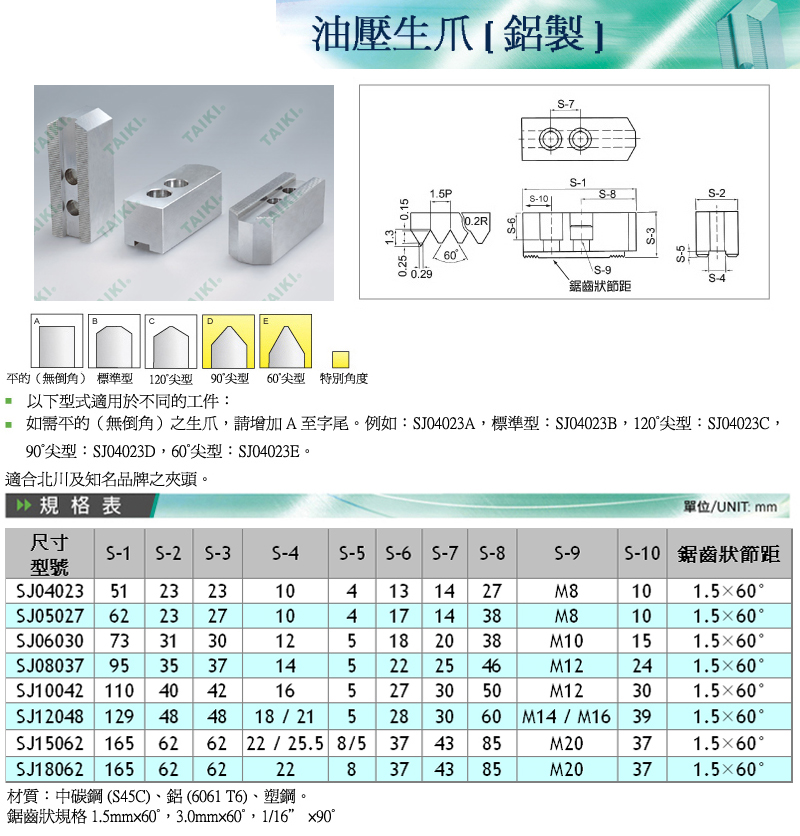 代機(jī)油壓生爪（鋁制）